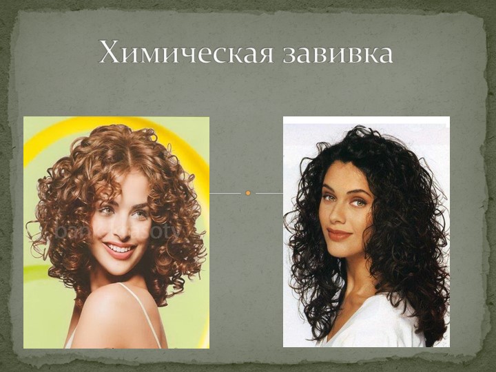 Разработка к уроку "Химическая завивка" - Скачать презентации бесплатно | Читать или скачать учебники для школы онлайн бесплатно ☑ Школьные учебники school-textbook.com