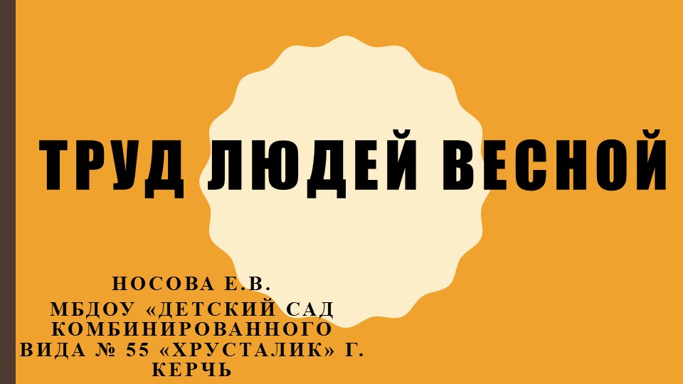 Презентация на тему "Труд людей весной" - Скачать презентации бесплатно | Читать или скачать учебники для школы онлайн бесплатно ☑ Школьные учебники school-textbook.com