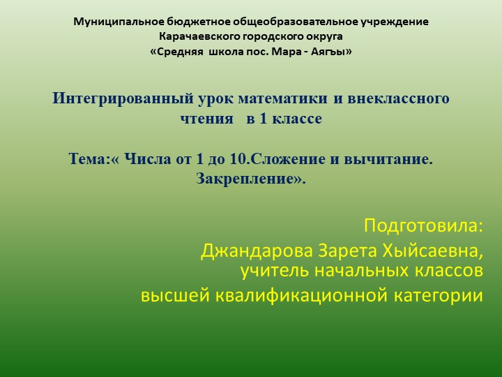 Презентация по математике Интегрированный урок математики и внеклассного чтения в 1 классе Тема:« Числа от 1 до 10.Сложение и вычитание. Закрепление». - Скачать презентации бесплатно | Читать или скачать учебники для школы онлайн бесплатно ☑ Школьные учебники school-textbook.com