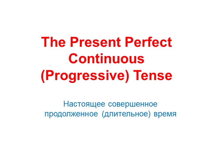 Презентация по английскому языку на тему "The Present Continuous Tense" - Скачать презентации бесплатно | Читать или скачать учебники для школы онлайн бесплатно ☑ Школьные учебники school-textbook.com