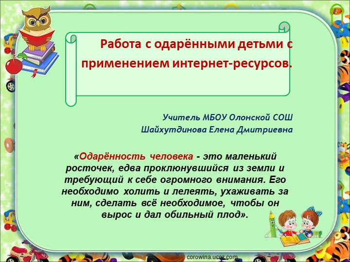 " Работа с одарёнными детьми с применением интернет-ресурсо"в - Скачать презентации бесплатно | Читать или скачать учебники для школы онлайн бесплатно ☑ Школьные учебники school-textbook.com