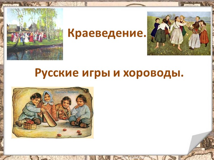 Презентация :Русские игры и хороводы. - Скачать презентации бесплатно | Читать или скачать учебники для школы онлайн бесплатно ☑ Школьные учебники school-textbook.com