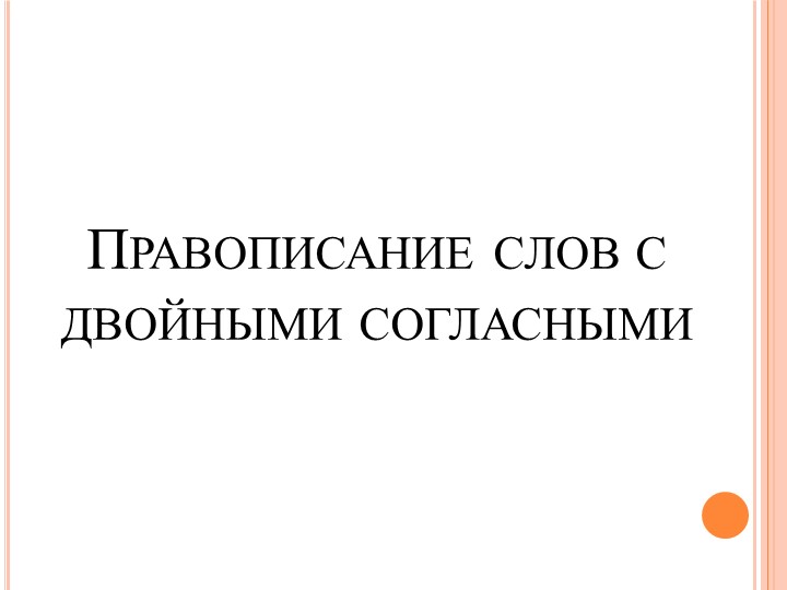 Презентация по теме: "Слова с двойными согласными" - Скачать презентации бесплатно | Читать или скачать учебники для школы онлайн бесплатно ☑ Школьные учебники school-textbook.com