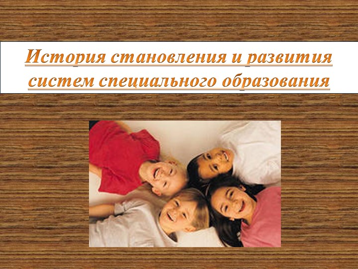 Презентация : История становления и развития систем специального образования - Скачать презентации бесплатно | Читать или скачать учебники для школы онлайн бесплатно ☑ Школьные учебники school-textbook.com