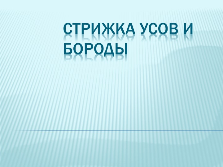 Разработка к уроку учебной практики Стрижка бороды и усов - Скачать презентации бесплатно | Читать или скачать учебники для школы онлайн бесплатно ☑ Школьные учебники school-textbook.com