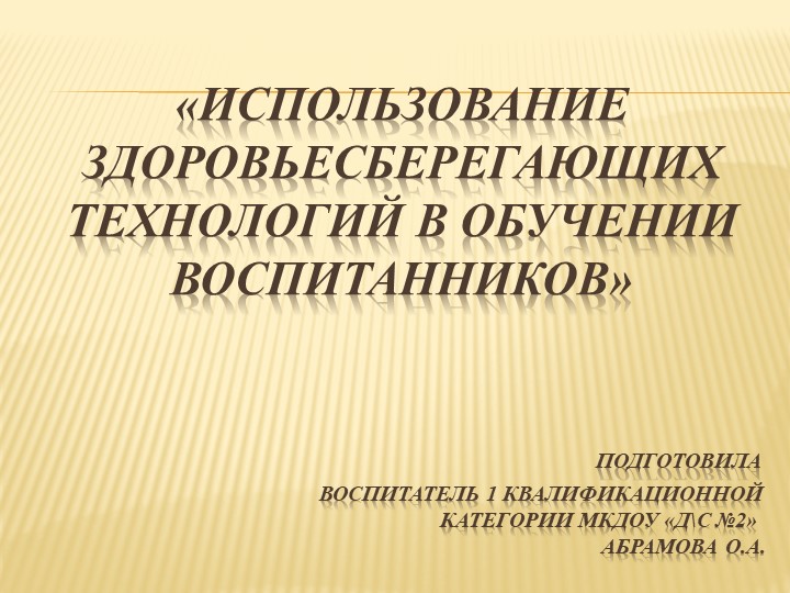 Опыт работы "Использование здоровьесберегающих технологий в обучении воспитанников" - Скачать презентации бесплатно | Читать или скачать учебники для школы онлайн бесплатно ☑ Школьные учебники school-textbook.com
