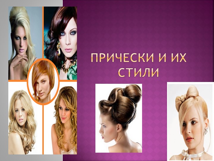 Разработка к уроку учебной практики прически и их стили - Скачать презентации бесплатно | Читать или скачать учебники для школы онлайн бесплатно ☑ Школьные учебники school-textbook.com