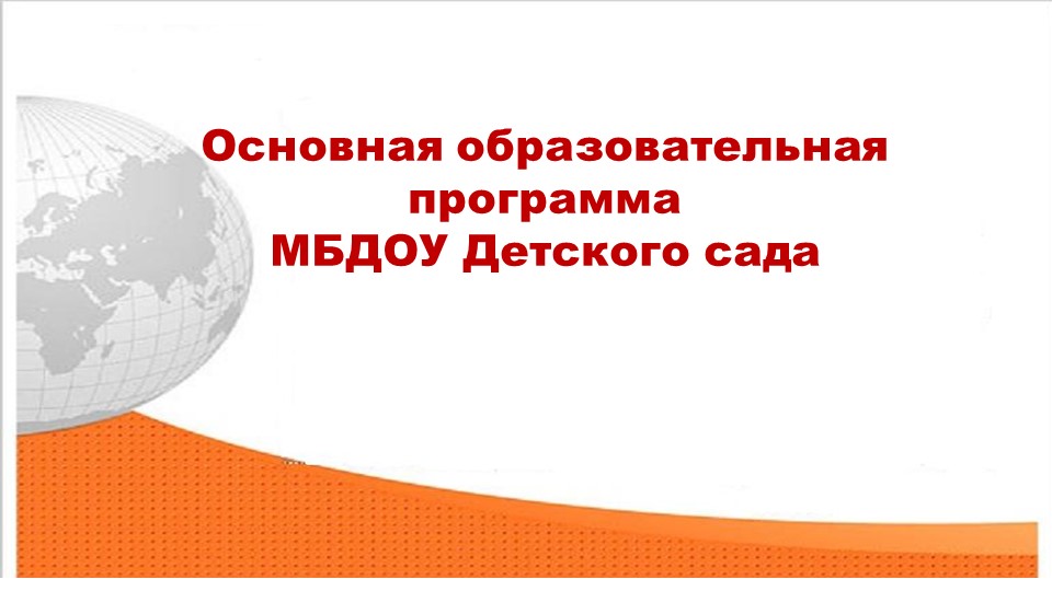 Презентация: Основная образовательная программа МБДОУ Детского сада - Скачать презентации бесплатно | Читать или скачать учебники для школы онлайн бесплатно ☑ Школьные учебники school-textbook.com