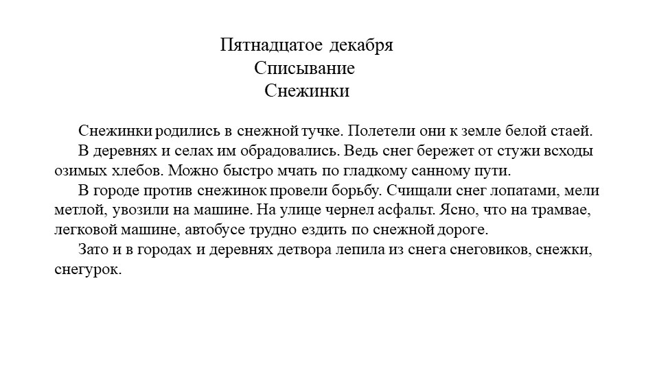 Презентация "Списывание Снежки 4 класс" - Скачать презентации бесплатно | Читать или скачать учебники для школы онлайн бесплатно ☑ Школьные учебники school-textbook.com