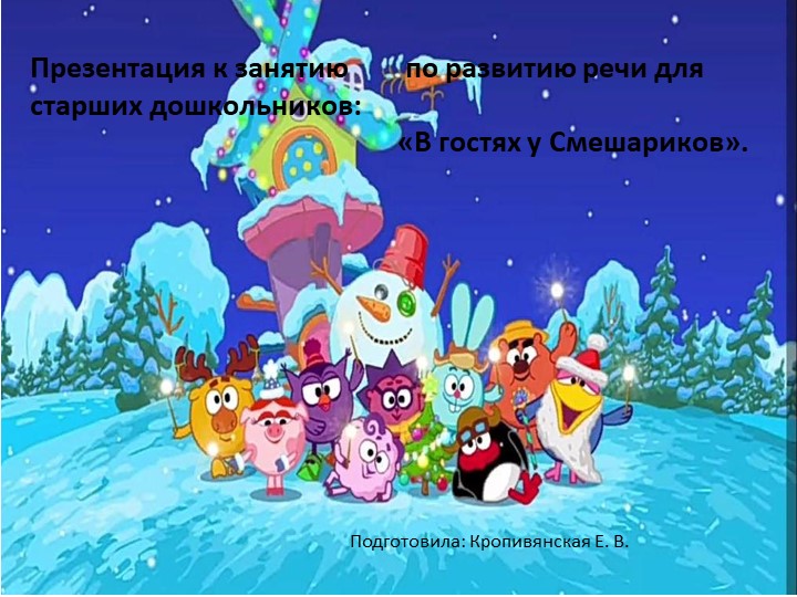 Презентация к занятию по речевому развитию в подготовительной группе: "В гостях у Смешариков" - Скачать презентации бесплатно | Читать или скачать учебники для школы онлайн бесплатно ☑ Школьные учебники school-textbook.com