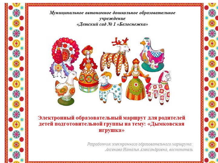 Электронный образовательный маршрут для родителей детей подготовительной группы на тему "Дымковская игрушка" - Скачать презентации бесплатно | Читать или скачать учебники для школы онлайн бесплатно ☑ Школьные учебники school-textbook.com