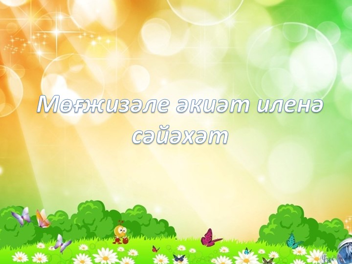 Презентация к уроку "әкиәт" - Скачать презентации бесплатно | Читать или скачать учебники для школы онлайн бесплатно ☑ Школьные учебники school-textbook.com