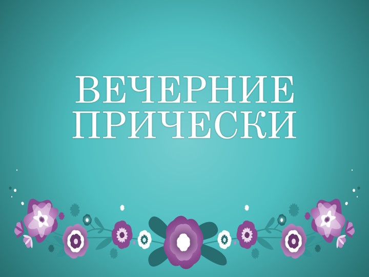 Разработка к уроку учебной практики "Вечерние прически " - Скачать презентации бесплатно | Читать или скачать учебники для школы онлайн бесплатно ☑ Школьные учебники school-textbook.com