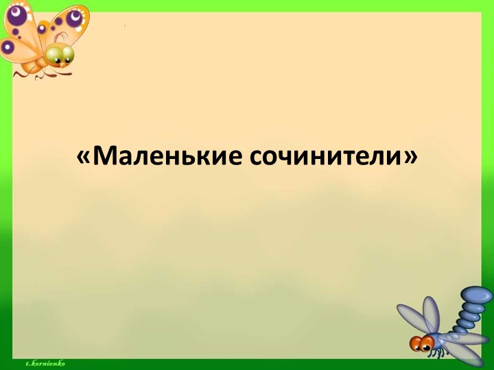 Презентация по развитию речи "Маленькие сочинители" - Скачать презентации бесплатно | Читать или скачать учебники для школы онлайн бесплатно ☑ Школьные учебники school-textbook.com