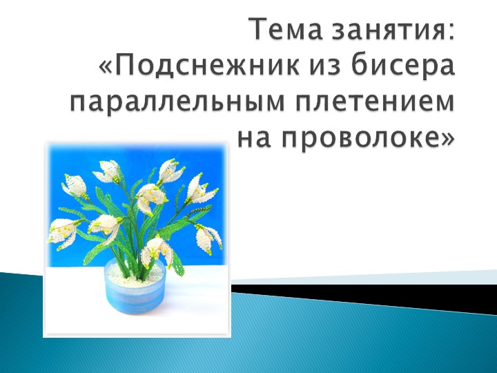 «Подснежник из бисера параллельным плетением на проволоке»  - Скачать презентации бесплатно | Читать или скачать учебники для школы онлайн бесплатно ☑ Школьные учебники school-textbook.com