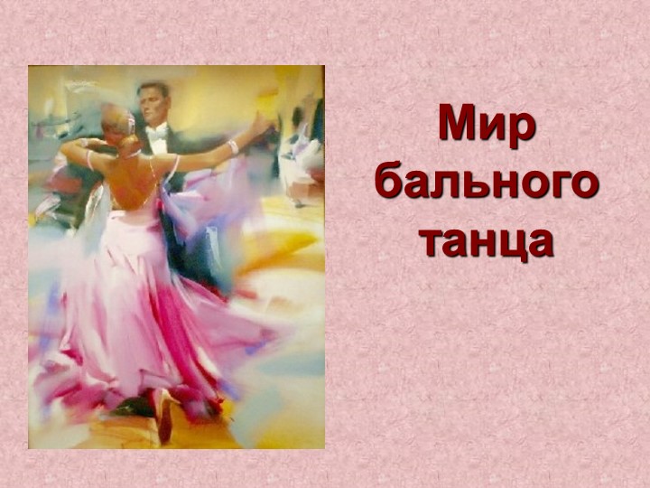 Презентация на тему :"Мир бального танца" - Скачать презентации бесплатно | Читать или скачать учебники для школы онлайн бесплатно ☑ Школьные учебники school-textbook.com