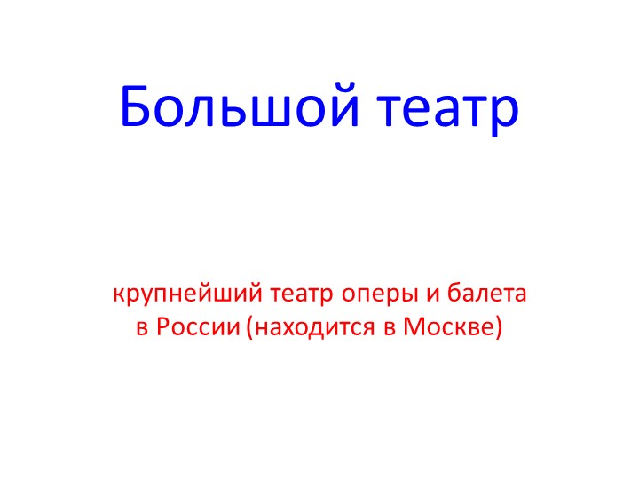 Презентация по музыке "Большой театр" - Скачать презентации бесплатно | Читать или скачать учебники для школы онлайн бесплатно ☑ Школьные учебники school-textbook.com