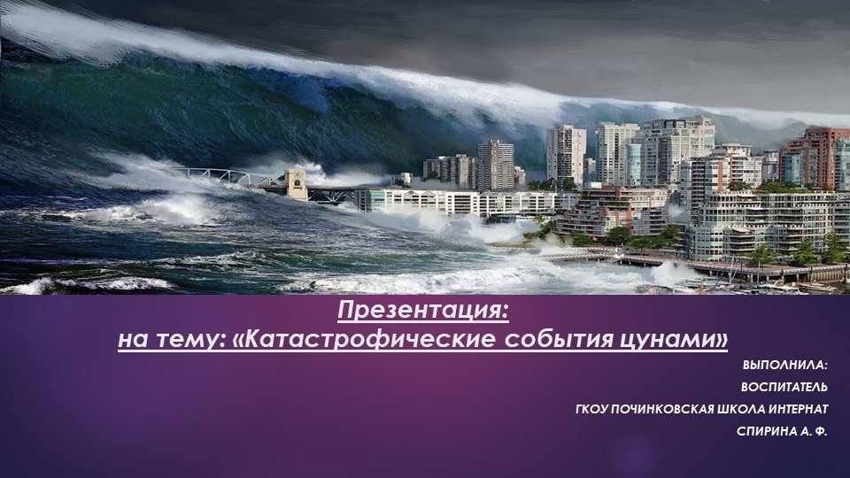 Презентация: Разрушительная сила цунами. - Скачать презентации бесплатно | Читать или скачать учебники для школы онлайн бесплатно ☑ Школьные учебники school-textbook.com