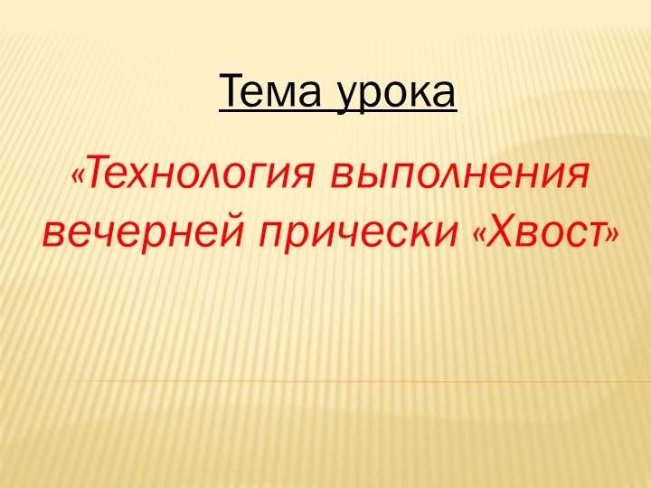 Разработка к уроку "Вечерняя прическа хвост ". - Скачать презентации бесплатно | Читать или скачать учебники для школы онлайн бесплатно ☑ Школьные учебники school-textbook.com