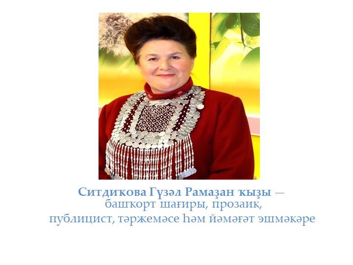 Презентация к уроку башкирской литературы "Гузель Ситдикова" - Скачать презентации бесплатно | Читать или скачать учебники для школы онлайн бесплатно ☑ Школьные учебники school-textbook.com