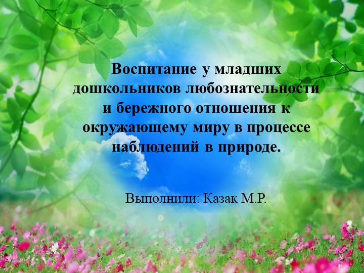 Воспитание у младших дошкольников любознательности и бережного отношения к окружающему миру в процессе наблюдений в природе. - Скачать презентации бесплатно | Читать или скачать учебники для школы онлайн бесплатно ☑ Школьные учебники school-textbook.com