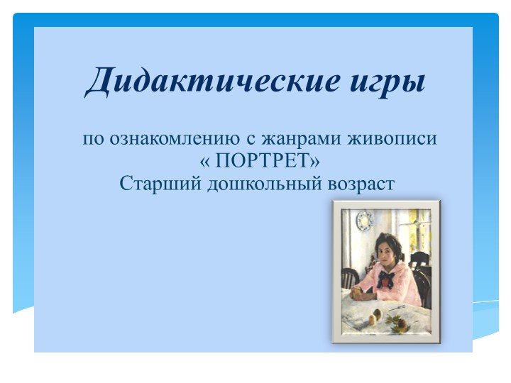 Презентация: «Дидактические игры по ознакомлению с жанрами живописи « ПОРТРЕТ» - Скачать презентации бесплатно | Читать или скачать учебники для школы онлайн бесплатно ☑ Школьные учебники school-textbook.com