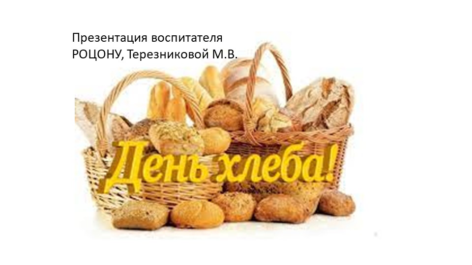 Презентация : "День хлеба". - Скачать презентации бесплатно | Читать или скачать учебники для школы онлайн бесплатно ☑ Школьные учебники school-textbook.com