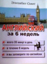Английский за 6 недель - Элизабет Смит  - Скачать презентации бесплатно | Читать или скачать учебники для школы онлайн бесплатно ☑ Школьные учебники school-textbook.com