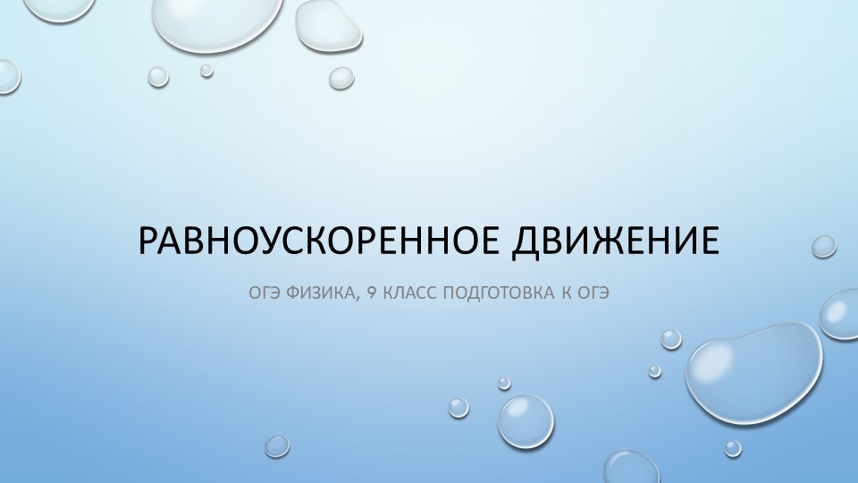 Презентация к уроку по теме "Равноускоренное движение" - Скачать презентации бесплатно | Читать или скачать учебники для школы онлайн бесплатно ☑ Школьные учебники school-textbook.com
