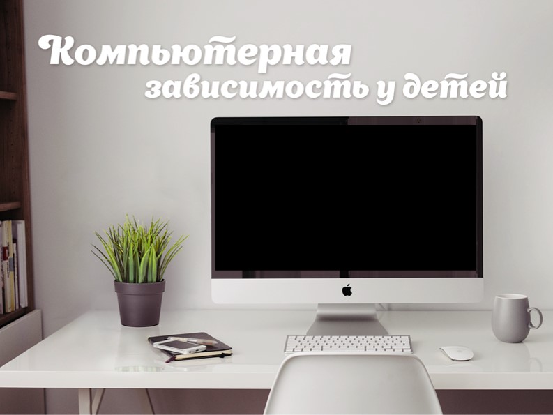 Презентация для классного часа "Компьютерная зависимость" - Скачать презентации бесплатно | Читать или скачать учебники для школы онлайн бесплатно ☑ Школьные учебники school-textbook.com