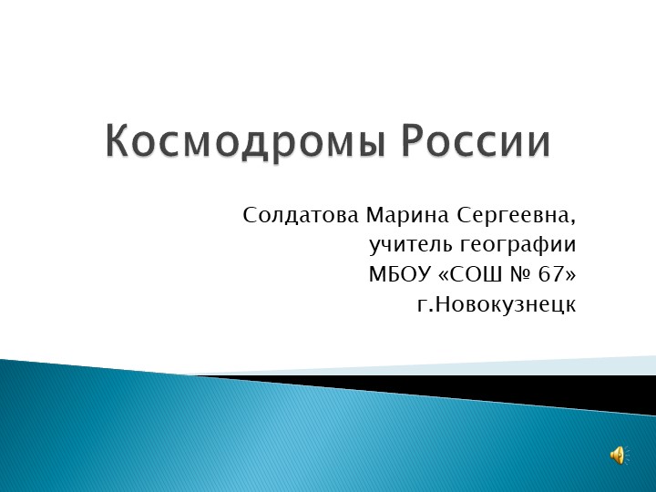 Презентация по географии на тему "День космонавтики" (5 класс) - Скачать презентации бесплатно | Читать или скачать учебники для школы онлайн бесплатно ☑ Школьные учебники school-textbook.com