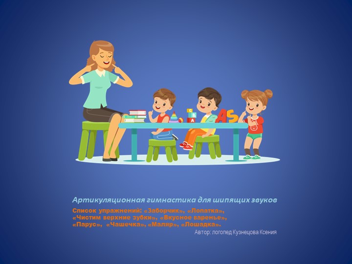 Презентация по теме "Артикуляционная гимнастика для шипящих звуков" - Скачать презентации бесплатно | Читать или скачать учебники для школы онлайн бесплатно ☑ Школьные учебники school-textbook.com