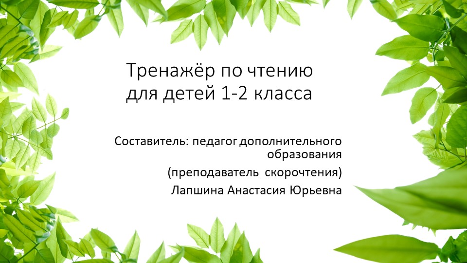 Презентация по скорочтению "Тренажер по чтению для детей 1-2 класса", часть 8. - Скачать презентации бесплатно | Читать или скачать учебники для школы онлайн бесплатно ☑ Школьные учебники school-textbook.com