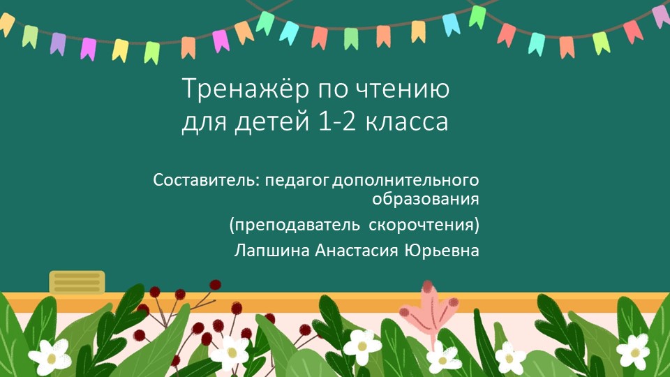 Презентация по скорочтению "Тренажер по чтению для детей 1-2 класса", часть 7. - Скачать презентации бесплатно | Читать или скачать учебники для школы онлайн бесплатно ☑ Школьные учебники school-textbook.com