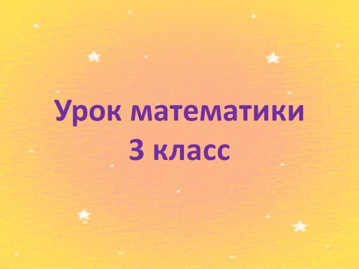 Презентация: "Сравнение трехзначных чисел" - Скачать презентации бесплатно | Читать или скачать учебники для школы онлайн бесплатно ☑ Школьные учебники school-textbook.com