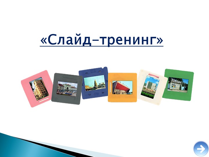 Слайд-тренинг "А.П. Чехов "Хамелеон" (7 класс) - Скачать презентации бесплатно | Читать или скачать учебники для школы онлайн бесплатно ☑ Школьные учебники school-textbook.com