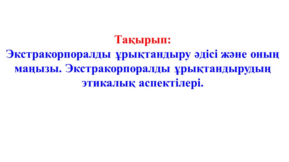 Экстракорпоральды ұрықтандыру әдісі және оның маңызы. Экстракорпоральды ұрықтандырудың этикалық аспектілері - Скачать презентации бесплатно | Читать или скачать учебники для школы онлайн бесплатно ☑ Школьные учебники school-textbook.com