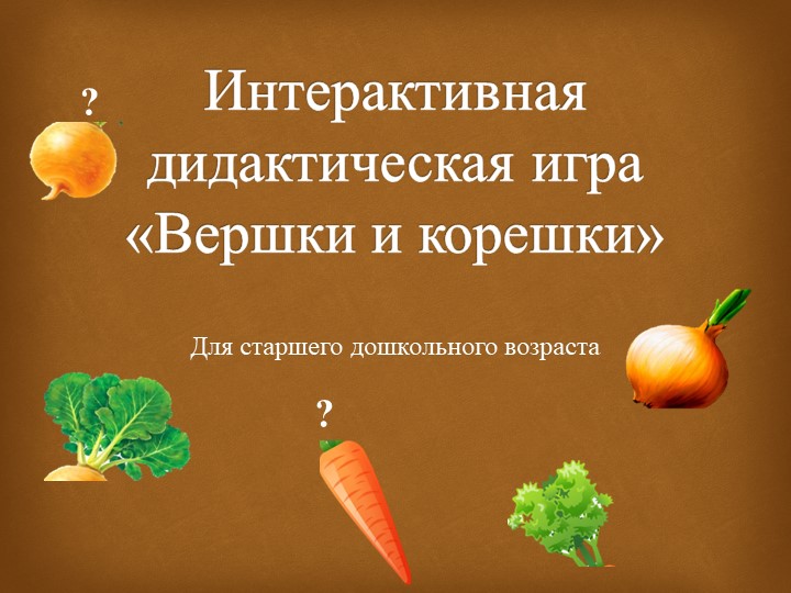 Интерактивная дидактическая игра "Вершки и корешки" - Скачать презентации бесплатно | Читать или скачать учебники для школы онлайн бесплатно ☑ Школьные учебники school-textbook.com