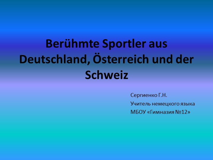 Презентация по немецкому языку на тему "Великие спортсмены Германии, Австрии, Швейцарии " (8 класс) - Скачать презентации бесплатно | Читать или скачать учебники для школы онлайн бесплатно ☑ Школьные учебники school-textbook.com