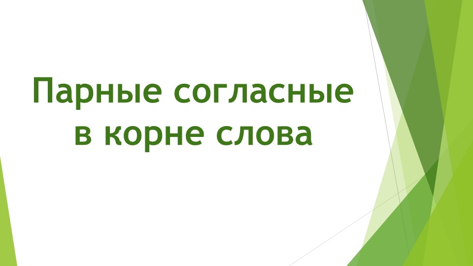 Презентация по русскому языку на тему "Парные согласные" (2 класс) - Скачать презентации бесплатно | Читать или скачать учебники для школы онлайн бесплатно ☑ Школьные учебники school-textbook.com