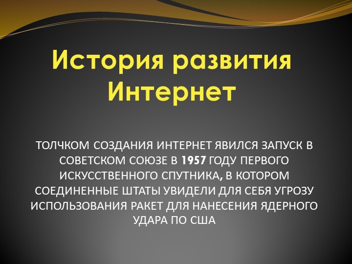 Презентация по информатике (робототехники) на тему "История Создания Интернета" (6 класс) - Скачать презентации бесплатно | Читать или скачать учебники для школы онлайн бесплатно ☑ Школьные учебники school-textbook.com