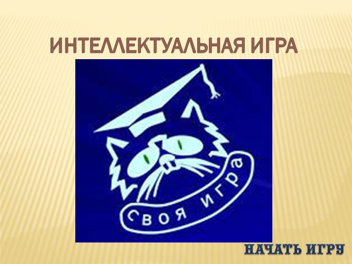 Презентация по технологии "Своя игра" 7 класс - Скачать презентации бесплатно | Читать или скачать учебники для школы онлайн бесплатно ☑ Школьные учебники school-textbook.com