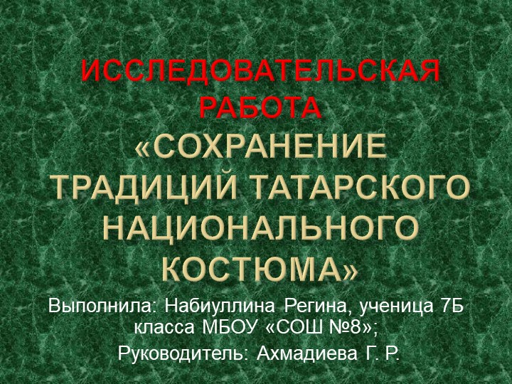 Презентация "Татарский костюм",к исследовательской работе по теме "Сохранение традиций национального татарского костюма" - Скачать презентации бесплатно | Читать или скачать учебники для школы онлайн бесплатно ☑ Школьные учебники school-textbook.com