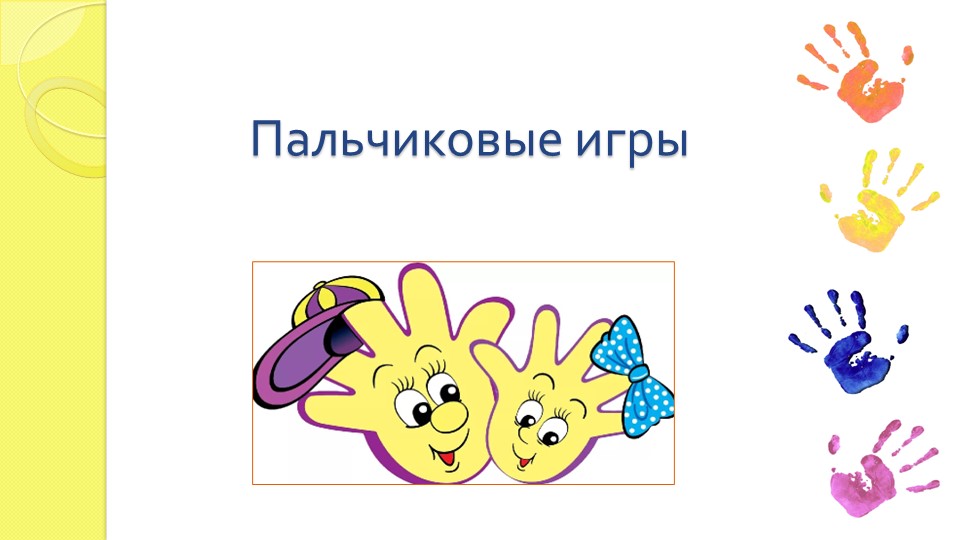 Презентация "Пальчиковые игры в детском саду" - Скачать презентации бесплатно | Читать или скачать учебники для школы онлайн бесплатно ☑ Школьные учебники school-textbook.com
