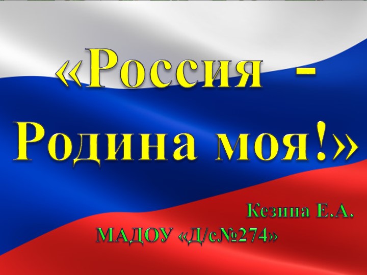 Презентация по познавательному развитию "Россия-родина моя" - Скачать презентации бесплатно | Читать или скачать учебники для школы онлайн бесплатно ☑ Школьные учебники school-textbook.com
