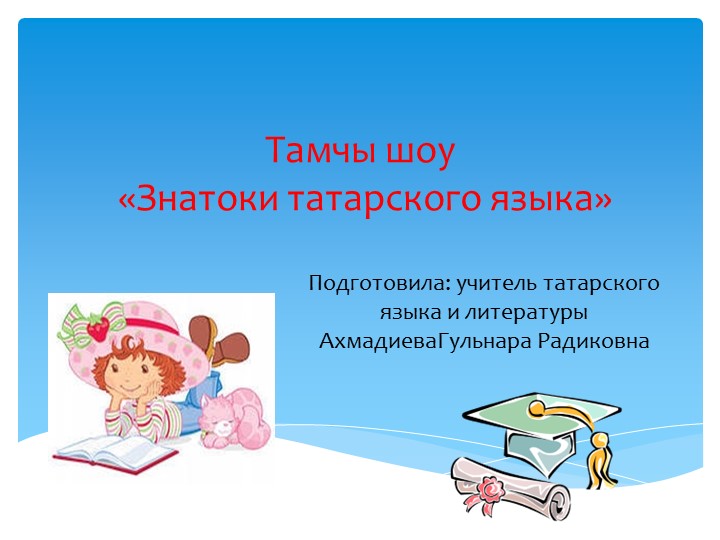 Презентация "Викторина,Знатоки татарского языка" - Скачать презентации бесплатно | Читать или скачать учебники для школы онлайн бесплатно ☑ Школьные учебники school-textbook.com