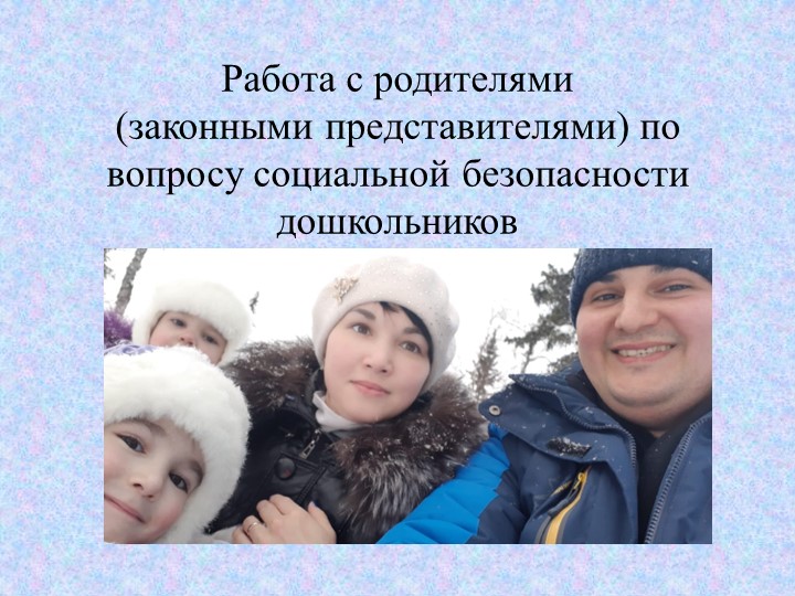 "Работа с родителями по вопросу социальной безопасности дошкольников" - Скачать презентации бесплатно | Читать или скачать учебники для школы онлайн бесплатно ☑ Школьные учебники school-textbook.com