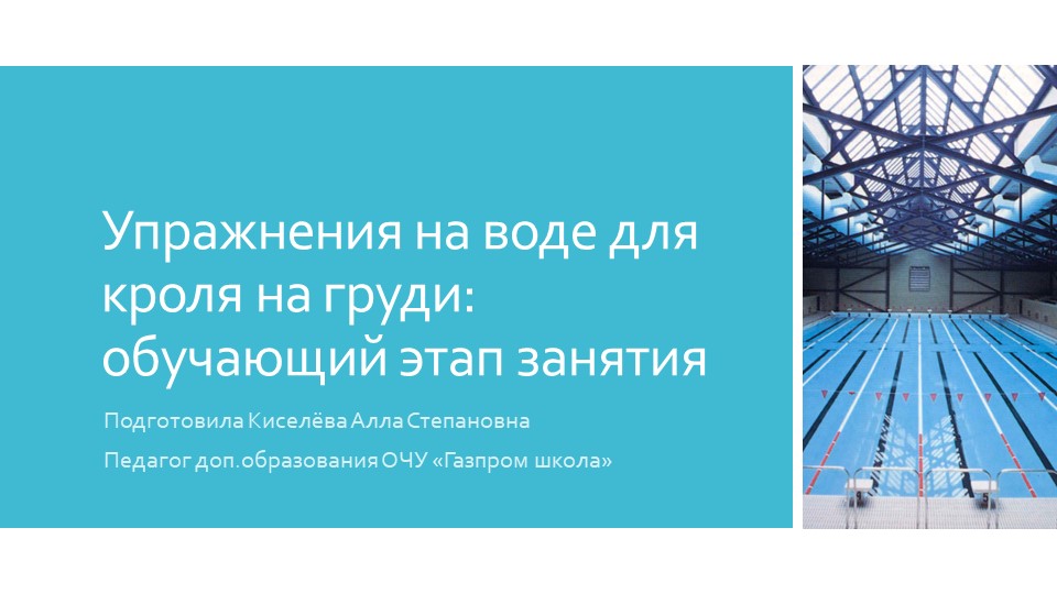 Упражнения на воде для кроля на груди: обучающий этап занятия - Скачать презентации бесплатно | Читать или скачать учебники для школы онлайн бесплатно ☑ Школьные учебники school-textbook.com