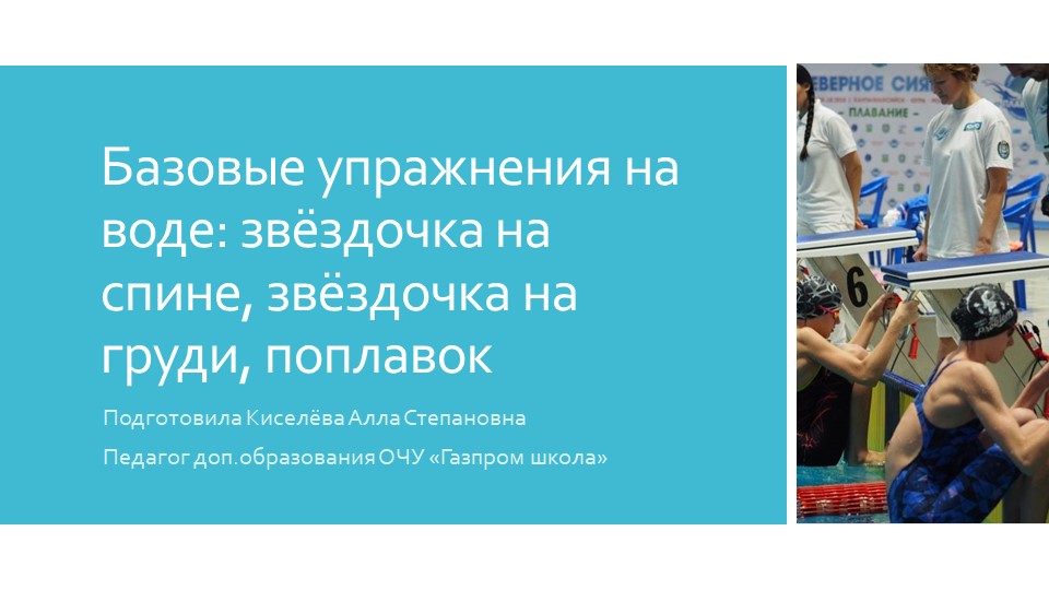 Базовые упражнения на воде: звёздочка на спине, звёздочка на груди, поплавок - Скачать презентации бесплатно | Читать или скачать учебники для школы онлайн бесплатно ☑ Школьные учебники school-textbook.com