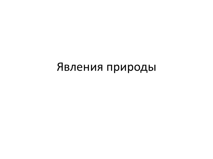 Презентация по окружающему миру на тему "Явления природы" 2 класс - Скачать презентации бесплатно | Читать или скачать учебники для школы онлайн бесплатно ☑ Школьные учебники school-textbook.com